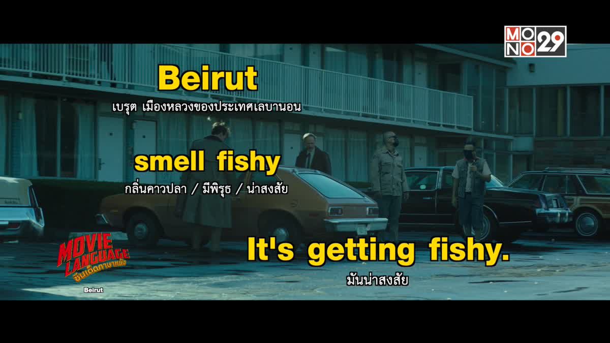 Movie Language ซีนเด็ดภาษาหนัง Beirut