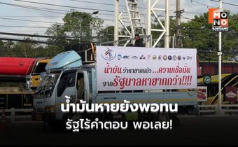 สหพันธ์ขนส่งเคลื่อนขบวนแหลมฉบัง จี้ตรึงดีเซลอีก 30 วัน