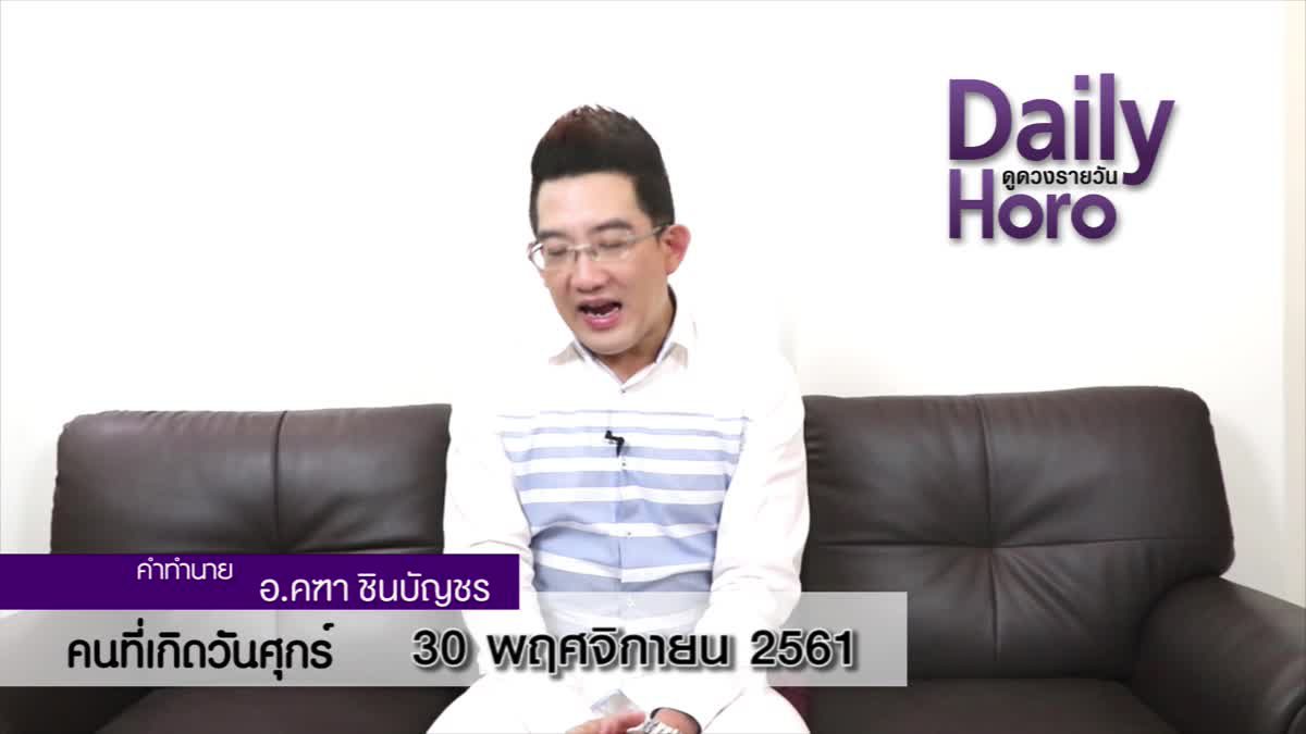 ดวงวันเกิด 30 พฤศจิกายน 2561 (คนเกิดวันศุกร์)