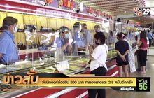 วันนี้ทองคำโดดขึ้น 200 บาท ทำทองแท่งแตะ 2.8 หมื่นอีกครั้ง