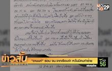 “อานนท์” ร่อน จม.จากเรือนจำ หวั่นมีคนทำร้าย