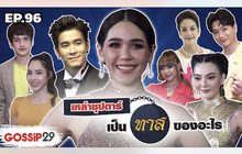 Gossip29 Ep.96 เหล่าซุปตาร์ เป็นทาสของอะไร