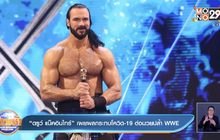 “ดรูว์ แม็คอินไทร์” เผยผลกระทบโควิด-19 ต่อมวยปล้ำ WWE