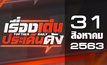 เรื่องเด่นประเด็นดัง Top Talk Daily 31-08-63