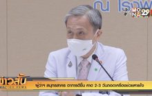 ผู้ว่าฯสมุทรสาคร อาการดีขึ้น คาด2-3 วันถอดเครื่องช่วยหายใจ