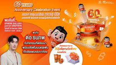 ซุปเปอร์ริช (1965) สีส้ม ฉลองครบรอบ 60 ปี “60 Years of Trust, Moving Forward Together” กิจกรรมแน่น บรรยากาศสุดมันส์ ของรางวัลจัดเต็ม พบกัน 9 ก.ย. นี้
