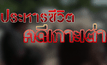 ประหารชีวิตคดีเกาะเต่า