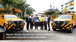Nissan ส่งมอบ Navara ใหม่ แก่กรมทางหลวง พร้อมบริการดูแลเส้นทางอย่างเต็มกำลัง