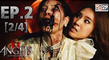 The Angels นางฟ้าล่าผี ปี 2 EP.02 [2/4]