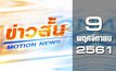 ข่าวสั้น Motion News Break 2 09-11-61