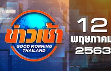 ข่าวเช้า Good Morning Thailand 12-05-63