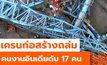เครนก่อสร้างพังถล่มในอินเดียทำคนงานดับ 17 ราย