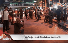 กลุ่มวัยรุ่นปาระเบิดใส่หน้าห้างฯ ย่านราชดำริ