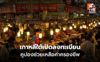 เกาหลีใต้เริ่มแล้ว! เปิดลงทะเบียน ‘คูปองเงินสด’ รอบใหม่ 100,000 วอนต่อคน