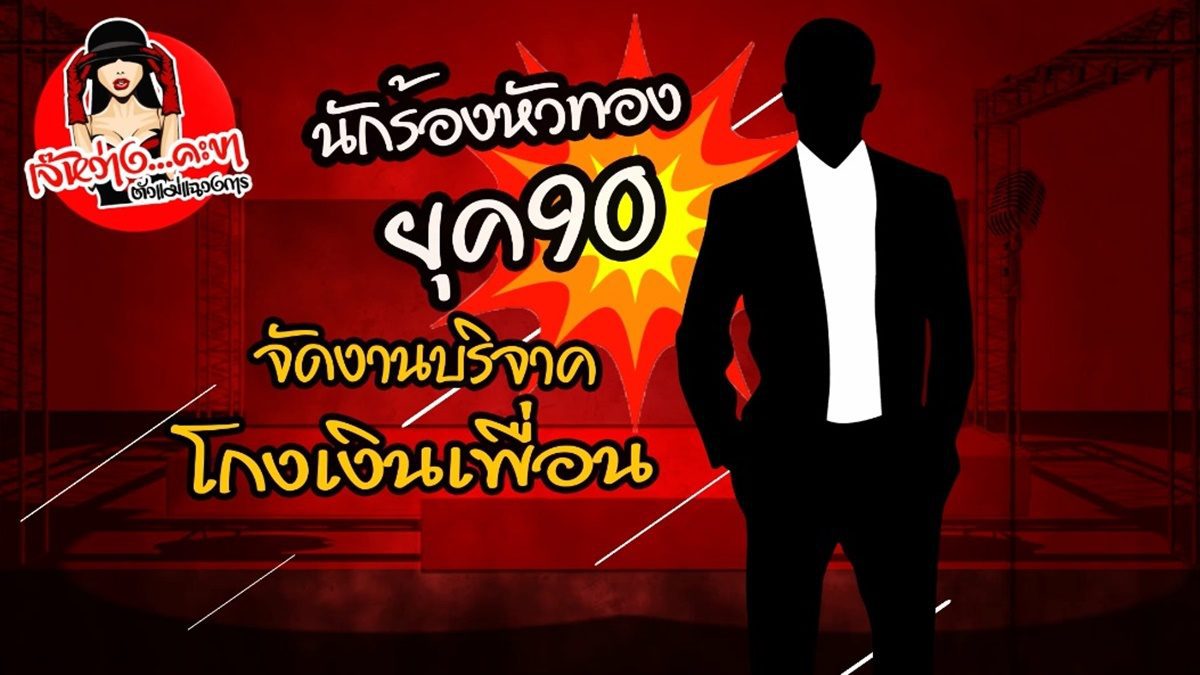 นักร้องหัวทองยุค 90 จัดงานบริจาค โกงเงินเพื่อน