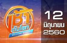เช้าทันโลก Welcome World  12-06-60
