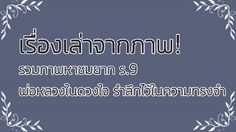เรื่องเล่าจากภาพ! รวมภาพหาชมยาก ร.9 พ่อหลวงในดวงใจ รำลึกไว้ในความทรงจำ