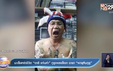 มะเร็งคร่าชีวิต “อารี แท่นคำ” กูรูเพลงร็อก ฉายา “พายุหินกูรู”