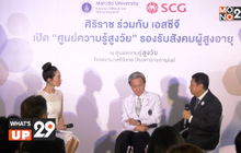 เอสซีจี ร่วมกับ คณะแพทย์ศาสตร์ศิริราชพยาบาลมหาวิทยาลัยมหิดล เปิดตัว “ศูนย์ความรู้สูงวัย”