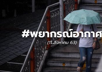 พยากรณ์อากาศ – 11 ส.ค.63