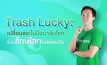 Trash Lucky : เปลี่ยนขยะในมือมาลุ้นโชค ร่วมรักษ์โลกไปพร้อมกัน