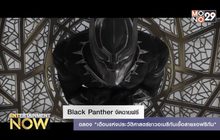 Black Panther จัดฉายฟรีฉลอง “เดือนแห่งประวัติศาสตร์ชาวอเมริกันเชื้อสายแอฟริกัน”