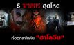 5 ฆาตกรสุดโหด ที่ออกล่าในคืน “ฮาโลวีน”