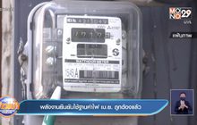 พลังงานยืนยันใช้ฐานค่าไฟ เม.ย. ถูกต้องแล้ว