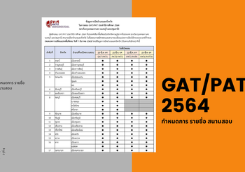 GAT/PAT ปี 2564 กำหนดการ รายชื่อ สนามสอบ