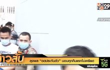 ลุงพล “อดประกันตัว” นอนคุกคืนแรกไม่เครียด