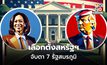 จับตาเลือกตั้งสหรัฐฯ โค้งสุดท้าย ที่ 7 รัฐสมรภูมิ (Swing States)