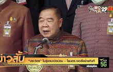 “ประวิตร” ไม่รู้แอบเปิดบ่อน – โยนตร.เจอสั่งย้ายทันที
