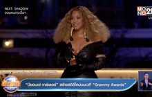 “บียอนเซ่-เทย์เลอร์” สร้างสถิติใหม่บนเวที “Grammy Awards”