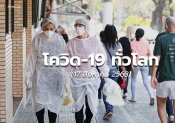 สถานการณ์โควิด-19 ทั่วโลก -17 ส.ค. 63