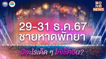 ห้ามพลาด! 29-31 ธ.ค.67 ชายหาดพัทยามีอะไรเด็ด ๆ ให้เช็คอิน?