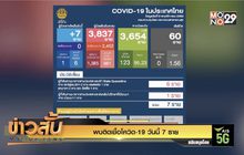พบติดเชื้อโควิด-19 วันนี้ 7 ราย