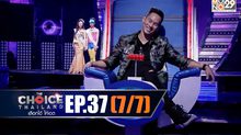 THE CHOICE THAILAND เลือกได้ให้เดต EP.37 [7/7]