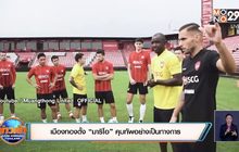 ​เมืองทองตั้ง “มาริโอ” คุมทัพอย่างเป็นทางการ