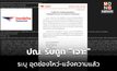 ปณ.ไทย ยอมรับ “ถูกเจาะ” ข้อมูลหลุดไปขายอยู่ในดาร์กเว็บ