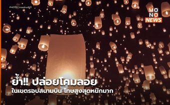 ย้ำ!! ปล่อยโคมลอยในเขตรอบสนามบิน โทษสูงสุดหนักมาก