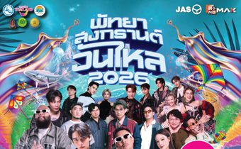 INK – JEFF SATUR – 4EVE ชวนสัมผัสประสบการณ์เล่นน้ำสุดเดือด!! “พัทยา สงกรานต์ วันไหล 2026” มันส์ยกหาด 17-19 เมษานี้