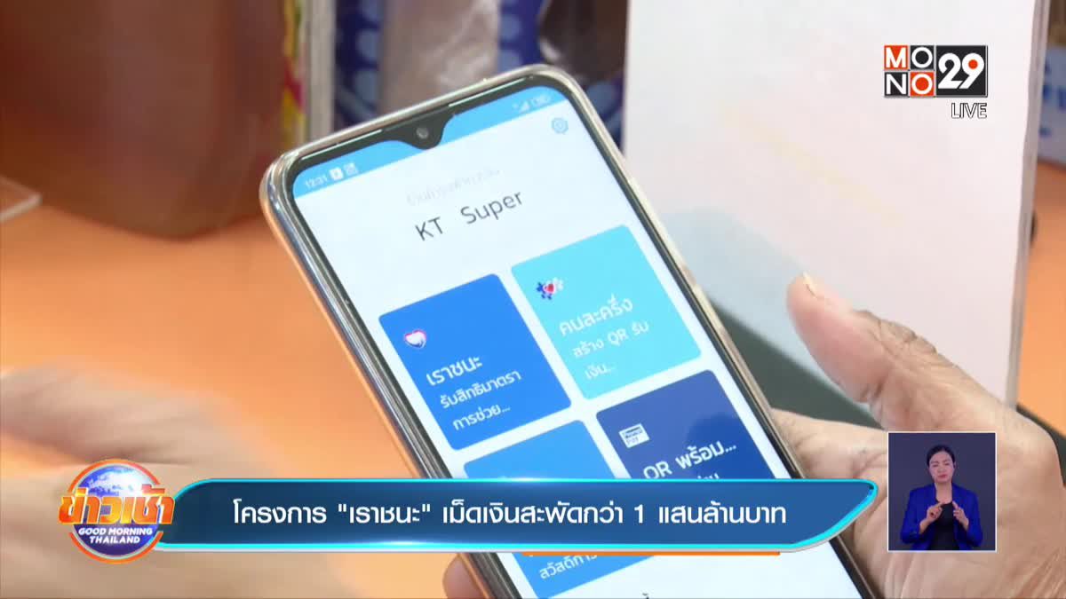 โครงการ”เราชนะ” เม็ดเงินสะพัดกว่า 1 แสนล้านบาท