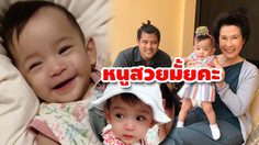 น้องมียา ลูกสาวพ่อเติ้ล ฉายแววสวยเหมือน คุณย่าดวงดาว (คลิป)