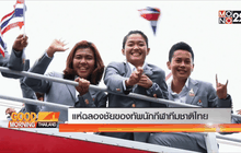 แห่ฉลองชัยของทัพนักกีฬาทีมชาติไทย