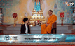 “ความรักธรรม” ให้คนตาสว่าง  ตอน 2