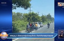 สายบุญ 2 ล้อรวมกลุ่มช่วงคุมโควิด อ้างทำกิจกรรมการกุศล