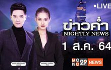 ข่าวค่ำ Nightly News 01-08-64
