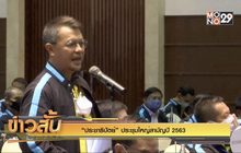 “ประชาธิปัตย์” ประชุมใหญ่สามัญปี 2563