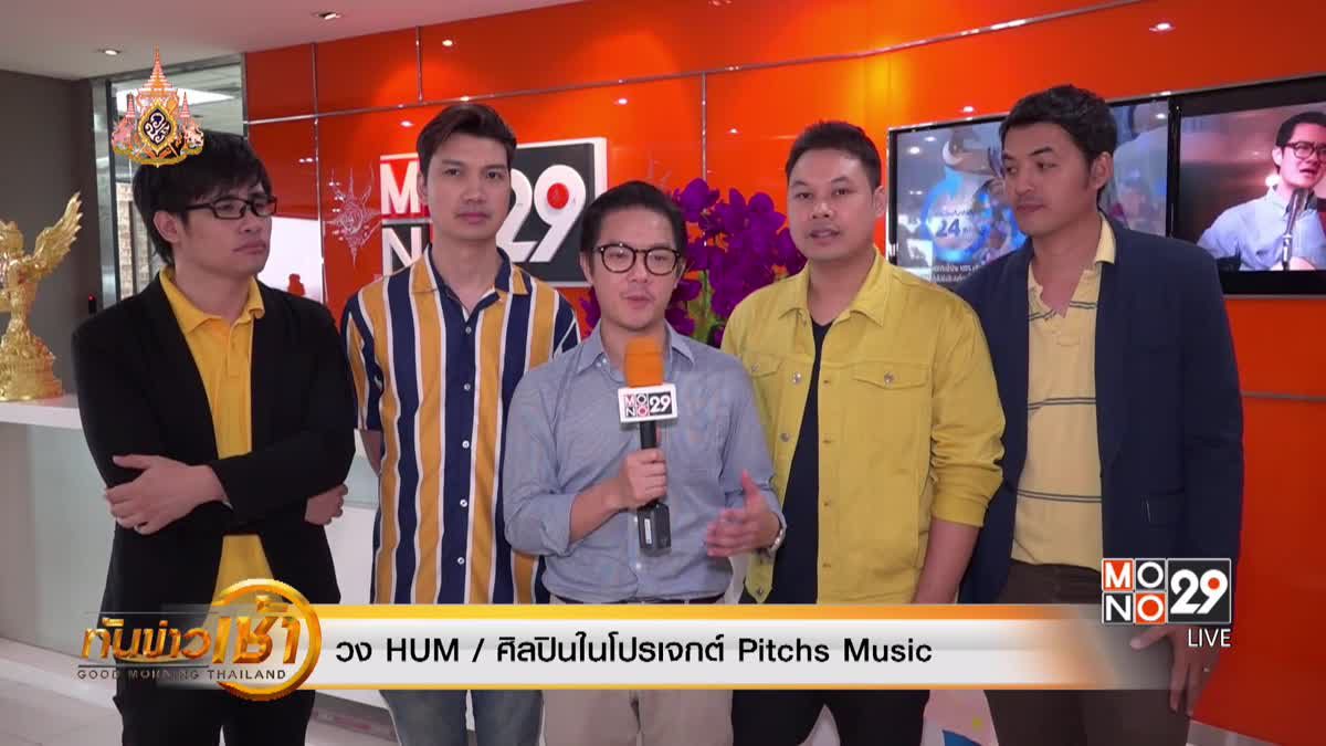 วง HUM ปลื้ม “ฝันที่เป็นจริง” กระแสดี จ่อจัดแฟนมีตครั้งแรก