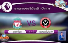 ผลฟุตบอลพรีเมียร์ลีก อังกฤษ